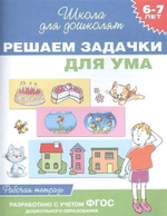 Школа для дошколят. Решаем задачки для ума. Раб.тетрадь. 6-7 лет (Росмэн)