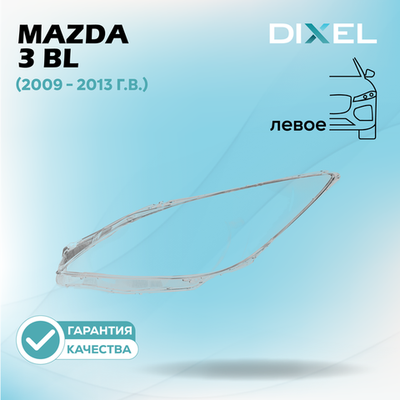 Стекло фары DIXEL для Mazda 3 BL (2009 - 2013 Г.В.) (ЛЕВОЕ)