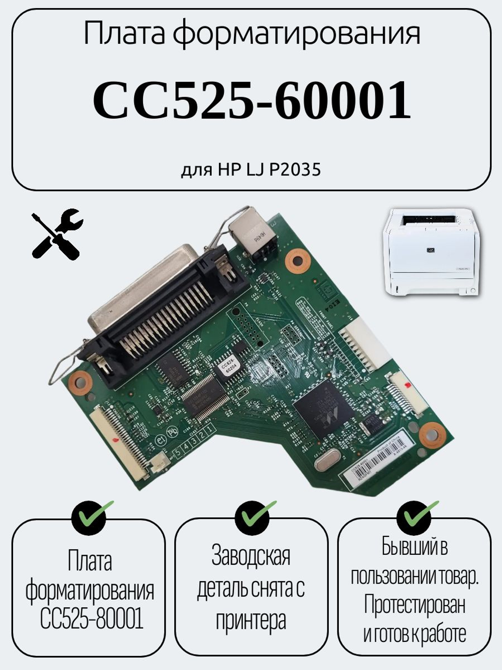 Плата форматирования CC525-60001 для HP LJ P2035