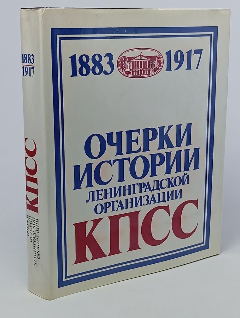 Очерки истории ленинградской организации КПСС. Том 1. 1883-1917