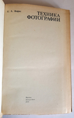 "Техника фотографии". Е.А.Иофис