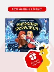 Путешествие в сказку. Снежная королева