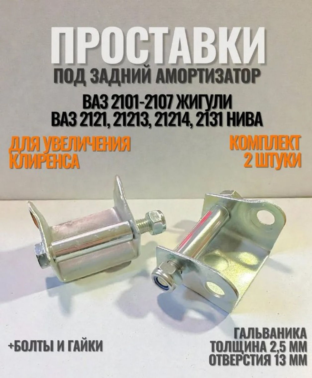 Проставка задняя амортизатора ВАЗ 2101-2107 пара