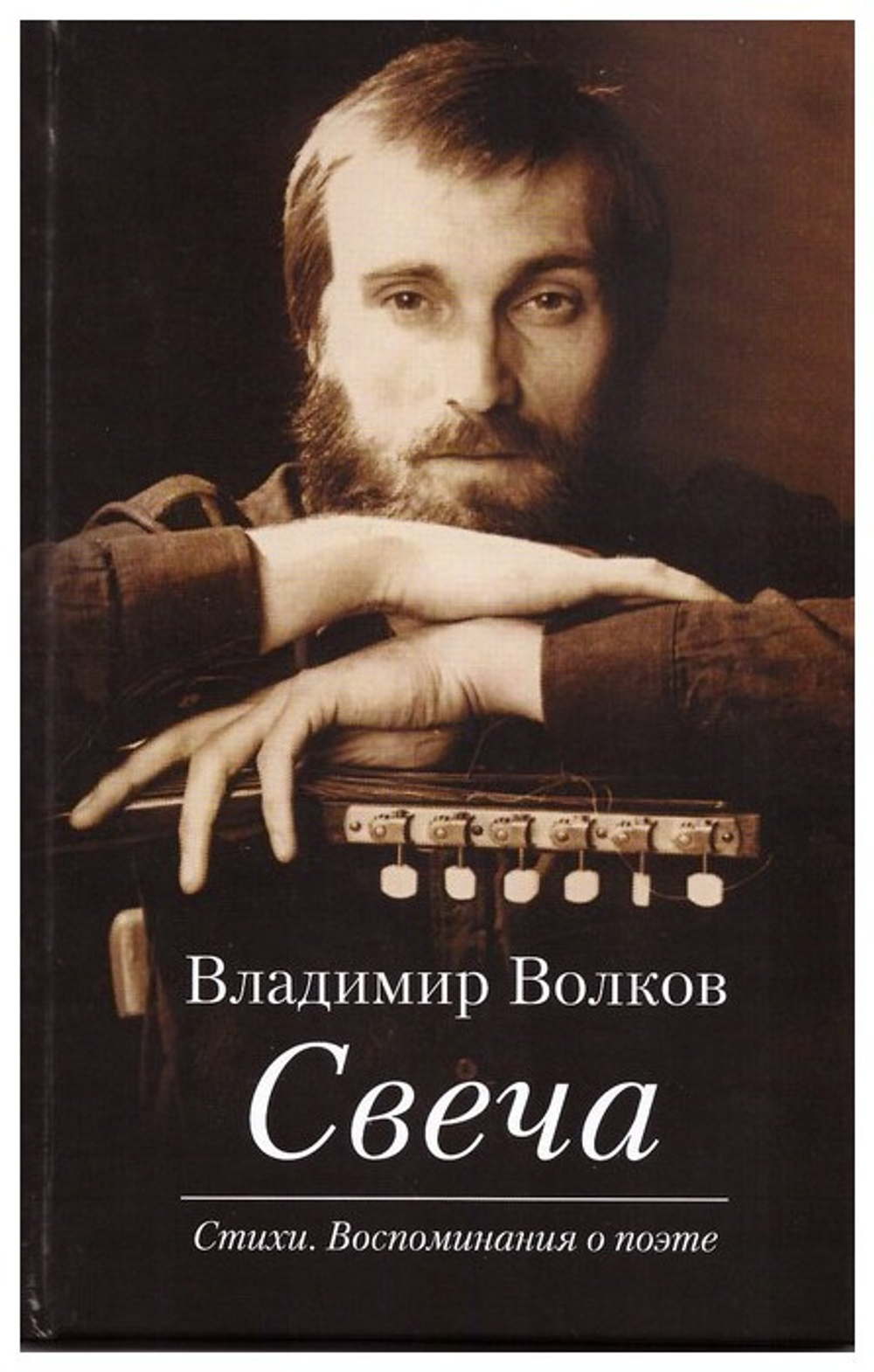 Свеча. Стихи. Воспоминнания о поэте. Владимир Волков + диск