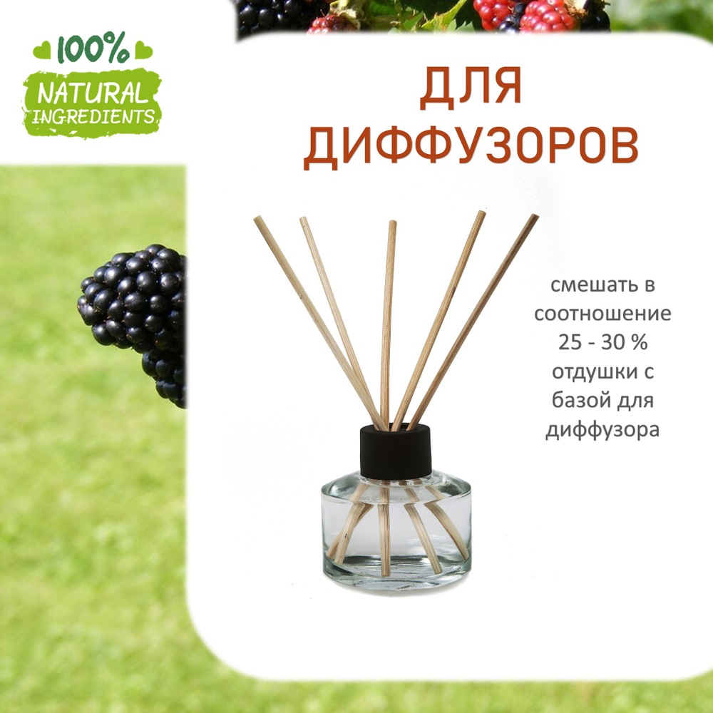 Ежевика, отдушка для свечей и мыла