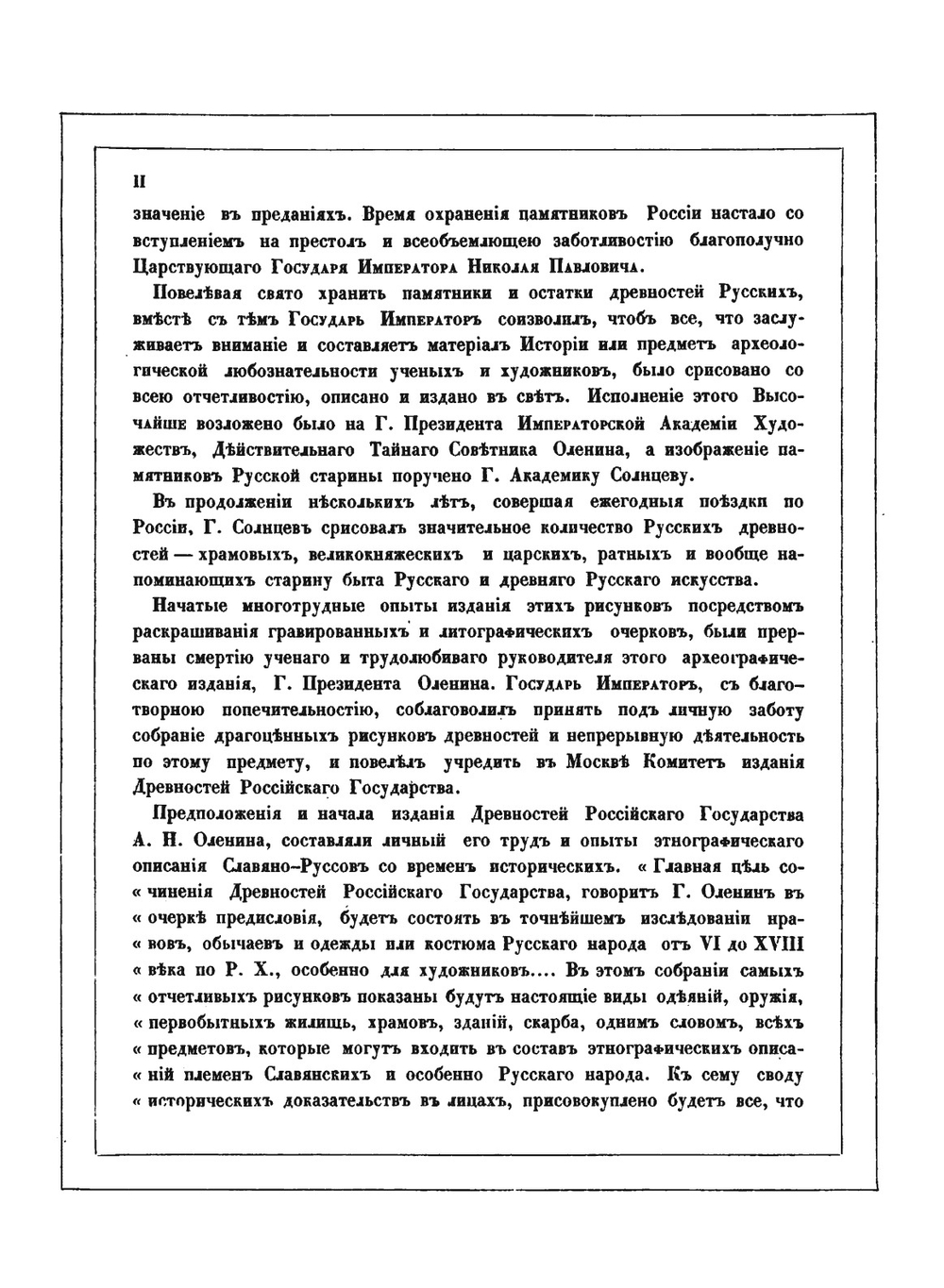 Древности Российского государства. Отделение 1: Св. иконы, кресты, утварь храмовая и облачение сана духовного | И.П. Машков
