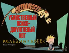 Кальвин и Хоббс. Книга 3. Убийственный психо-джунглевый кот