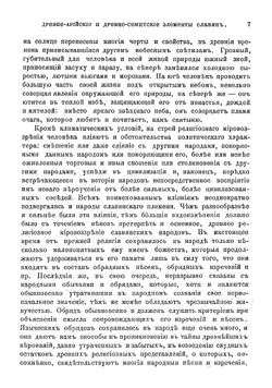 Древне-арийские и древне-семитские элементы в обычаях, обрядах, верованиях и культах славян | Фаминцын Александр Сергеевич