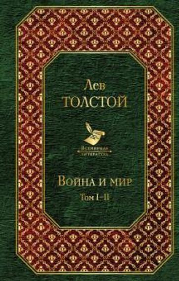 Война и мир. Том I-II