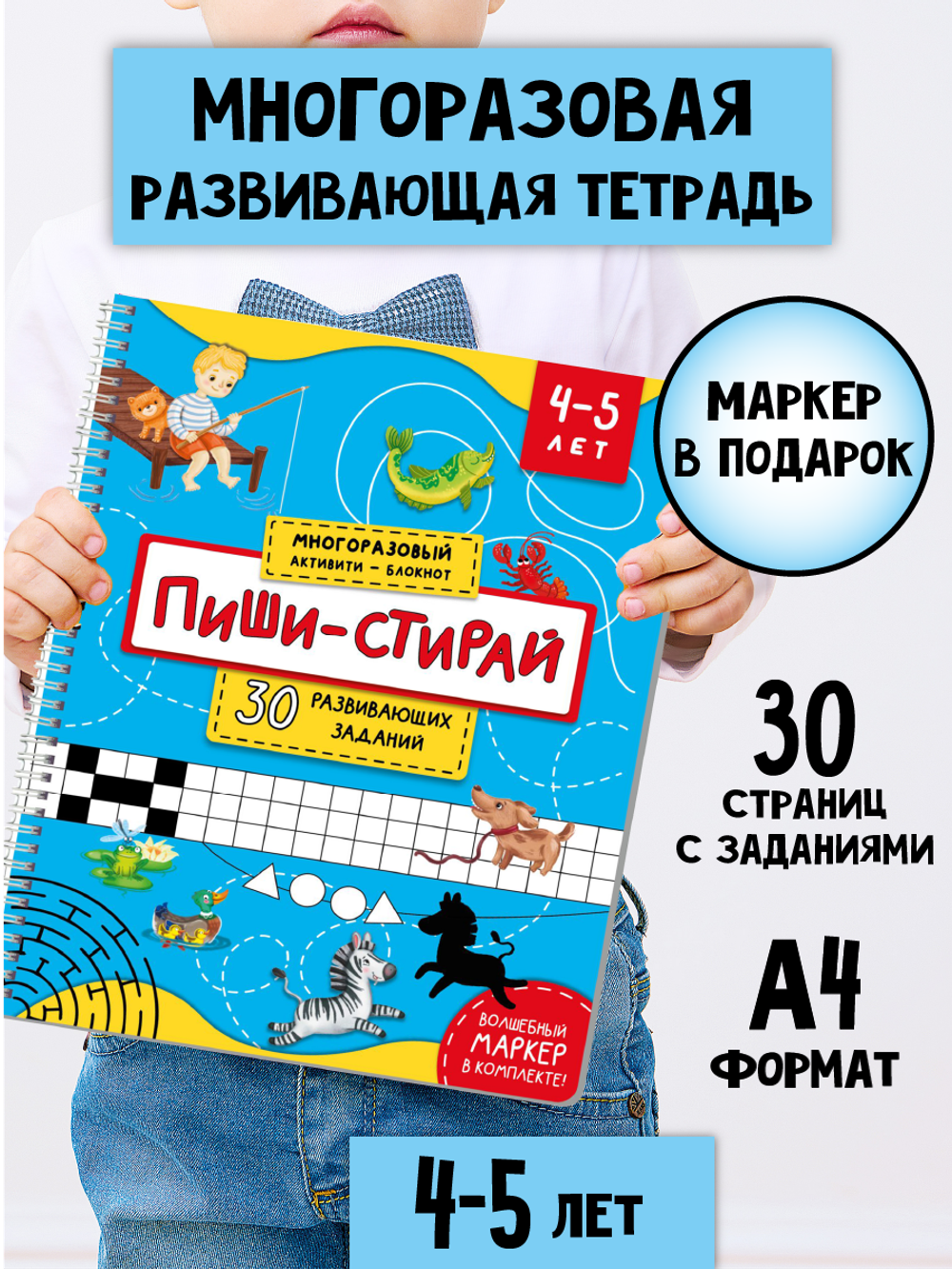 Многоразовая тетрадь ПИШИ-СТИРАЙ для детей 4-5 лет