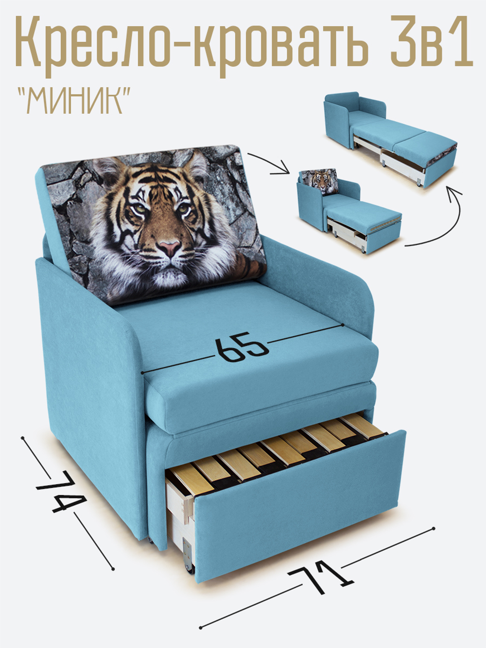 Кресло-кровать "Миник" с подлокотниками, купон Тигр