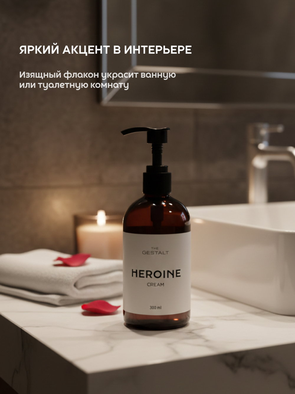 Крем HEROINE 300 мл