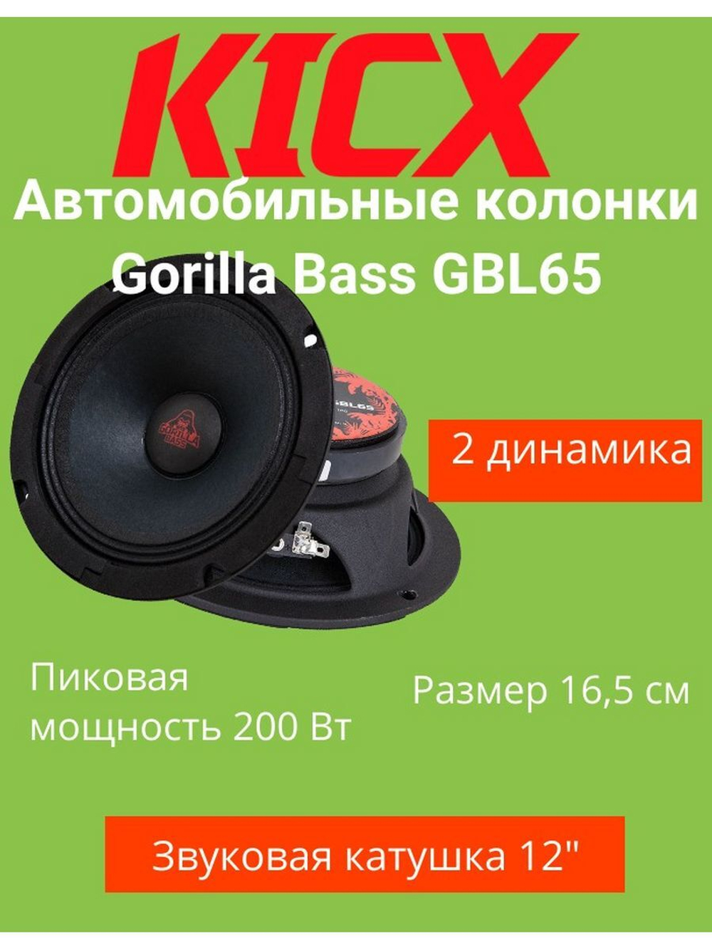 Акустическая система Gorilla Bass GBL65