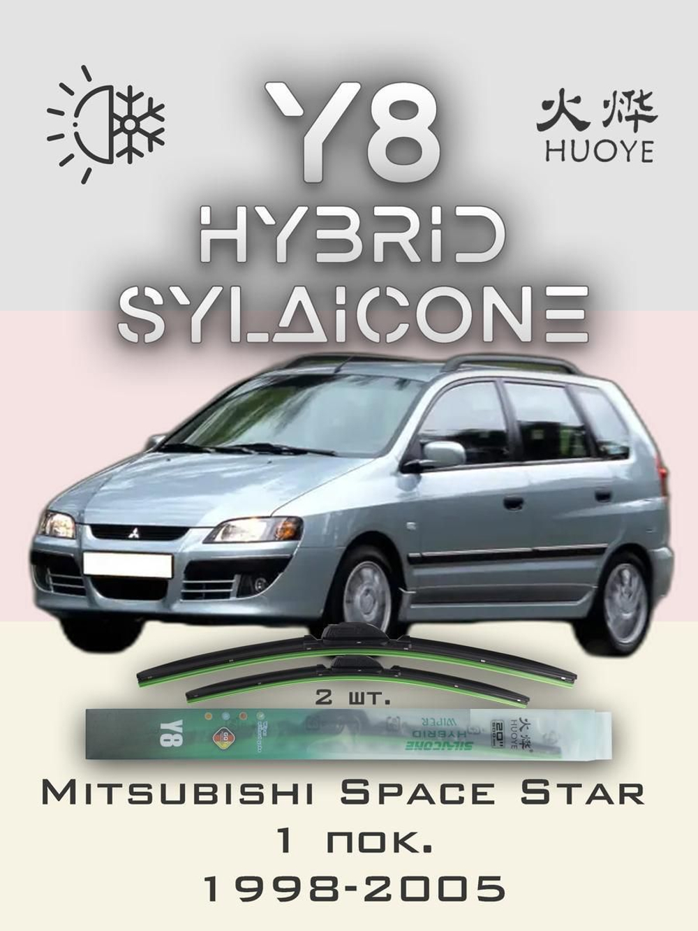 Щетки стеклоочистителя HUOYE Y8 525/450 мм на Mitsubishi SpaceStar | Hook/J-Hook