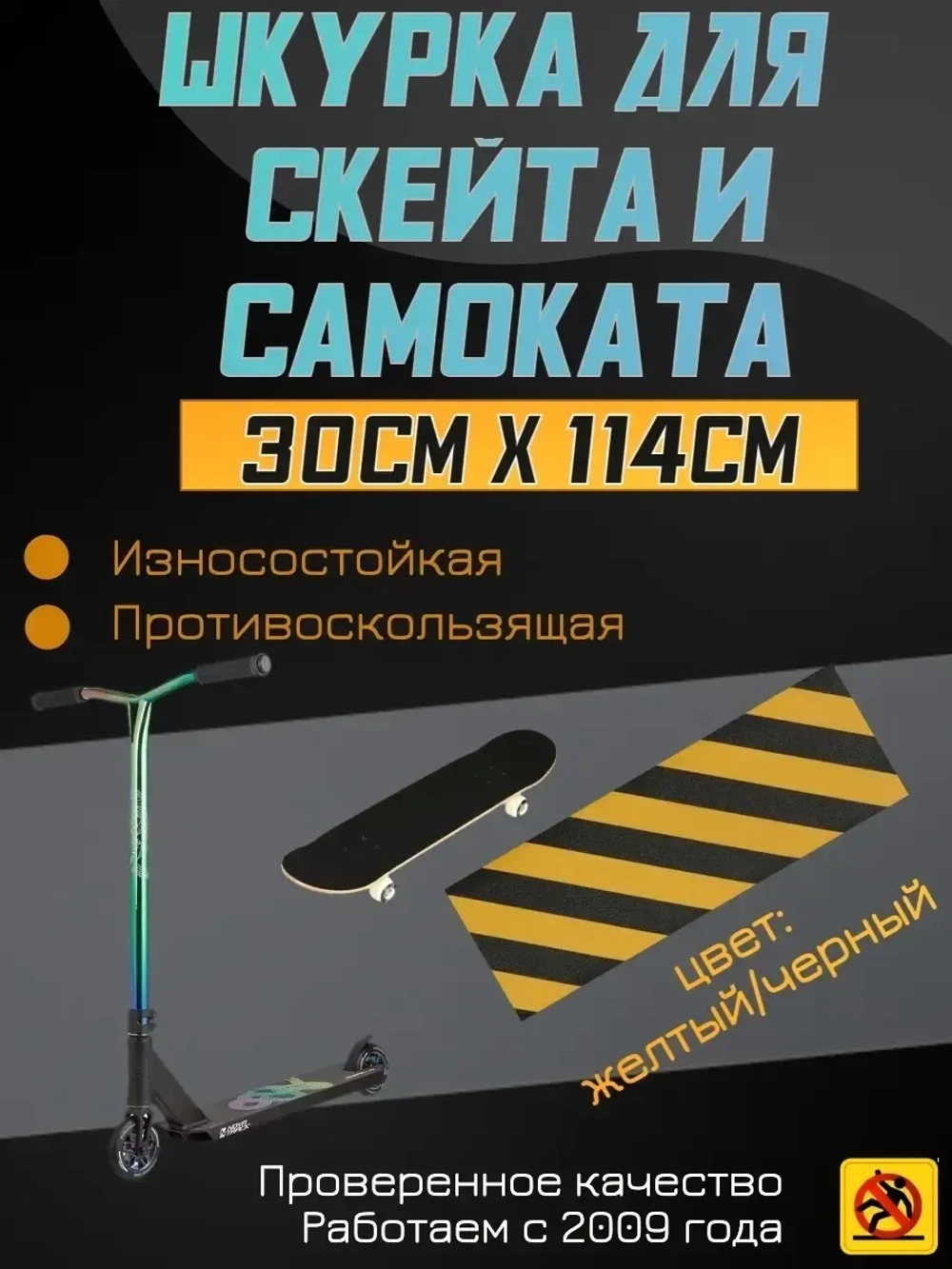 Наклейки для скейта, шкурка для скейта, самоката, 30 х 114см