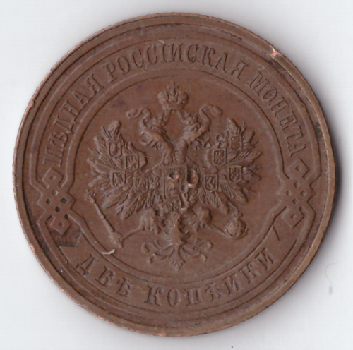 2 копейки 1916 Николай II VF+
