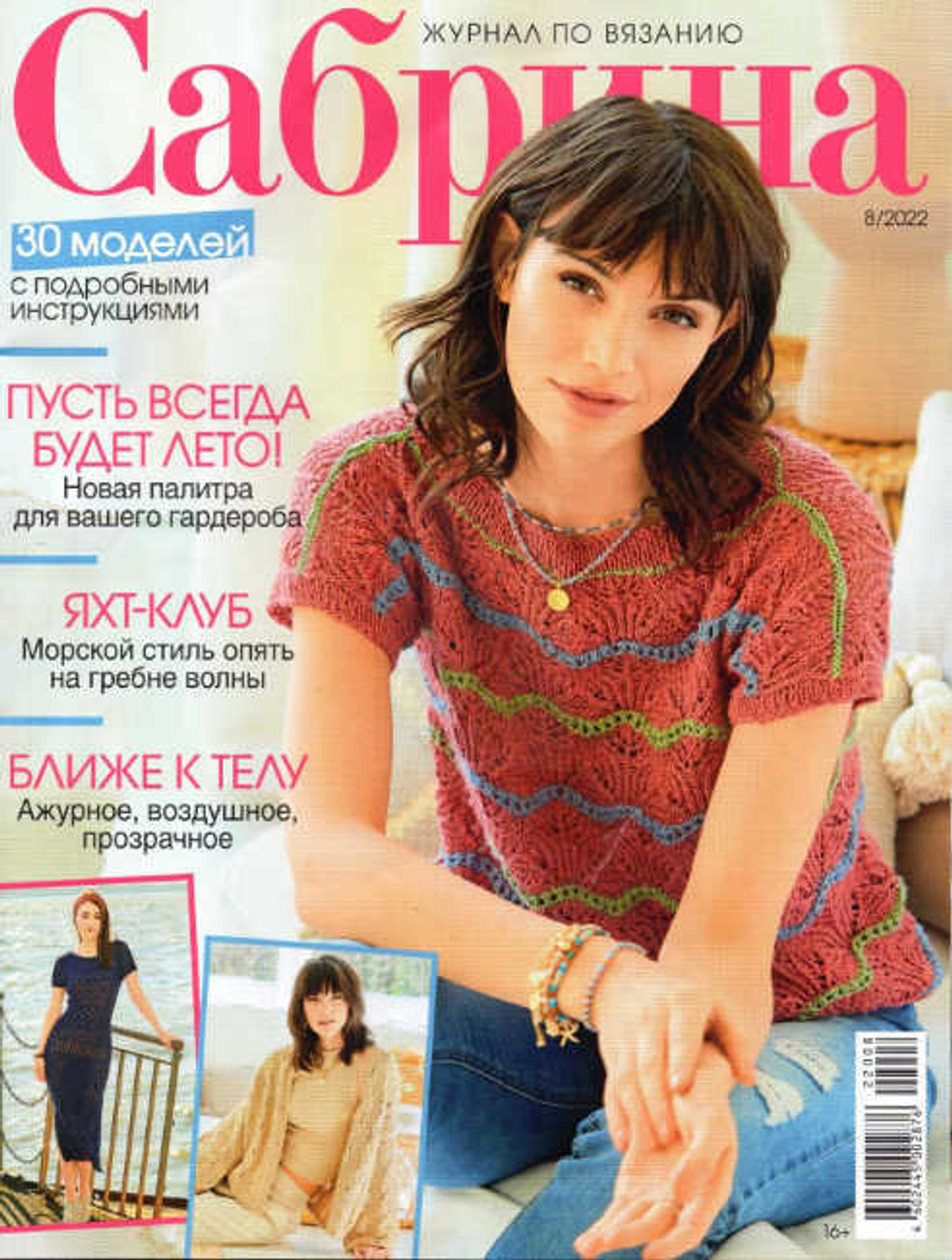 САБРИНА 8/2022