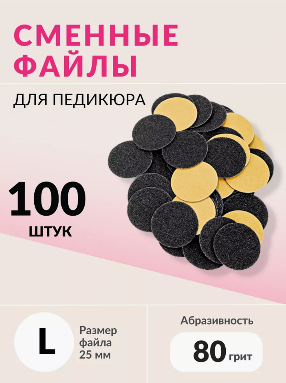 Набор сменных файлов на диск L абразивность р80 100шт