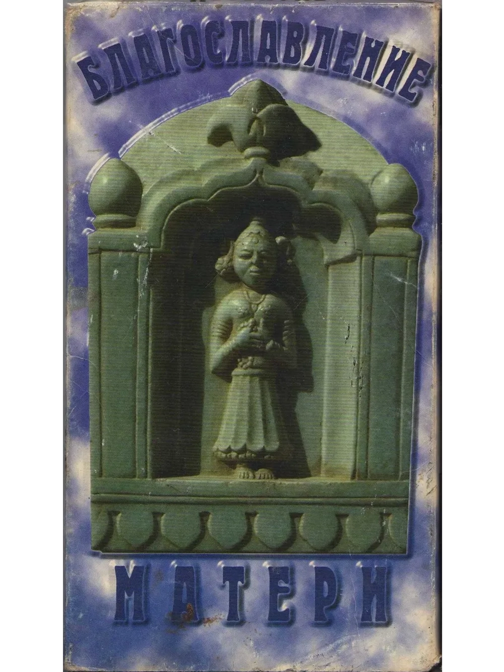 Благословение матери (1985) (DVD-R)