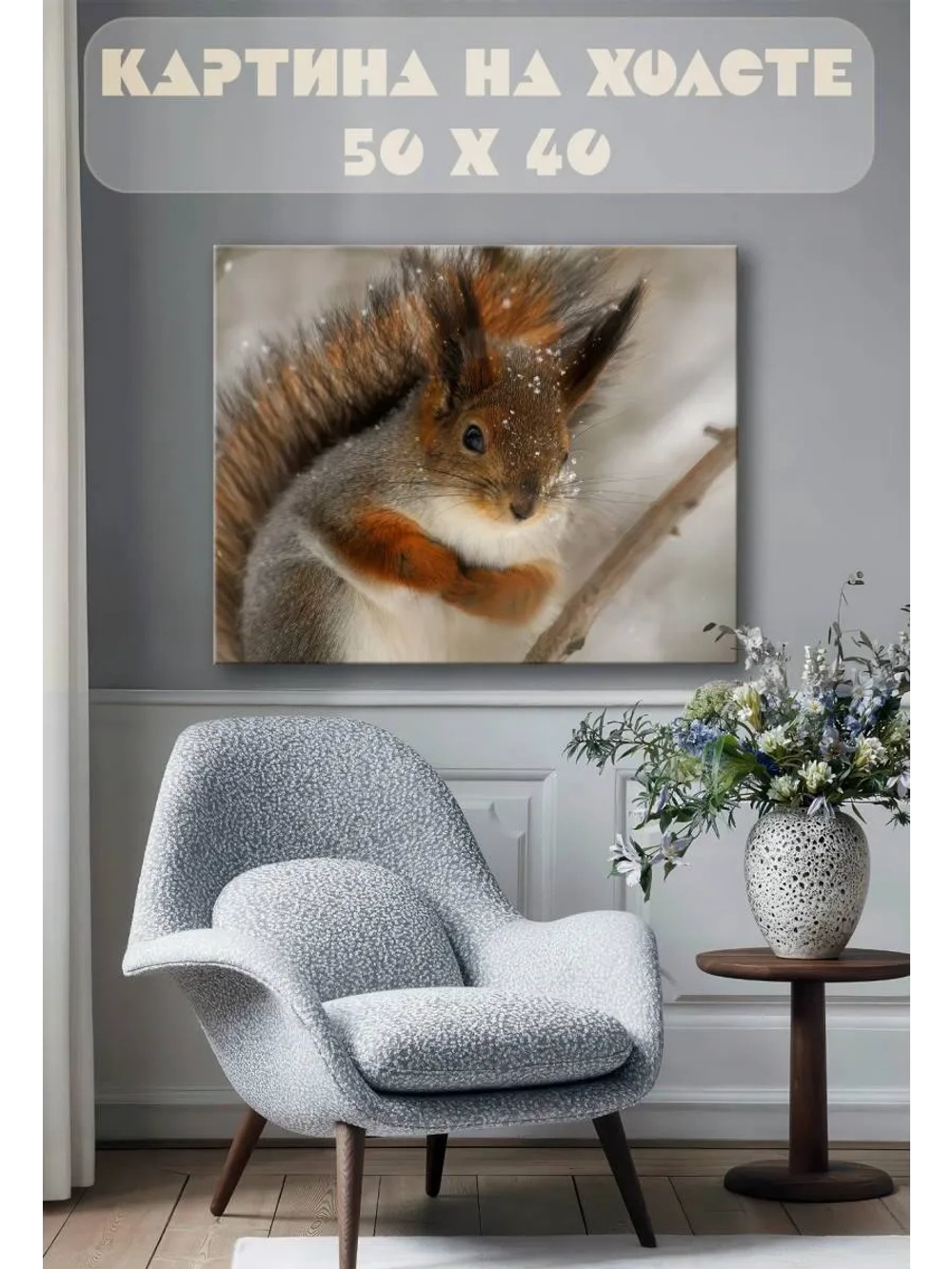 Картина на стену 40 X 50 Белка