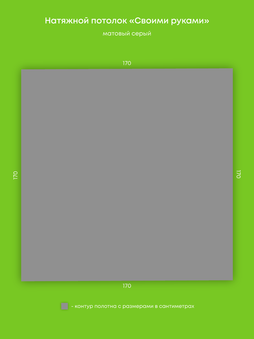 Матовый натяжной потолок 2.9 м2