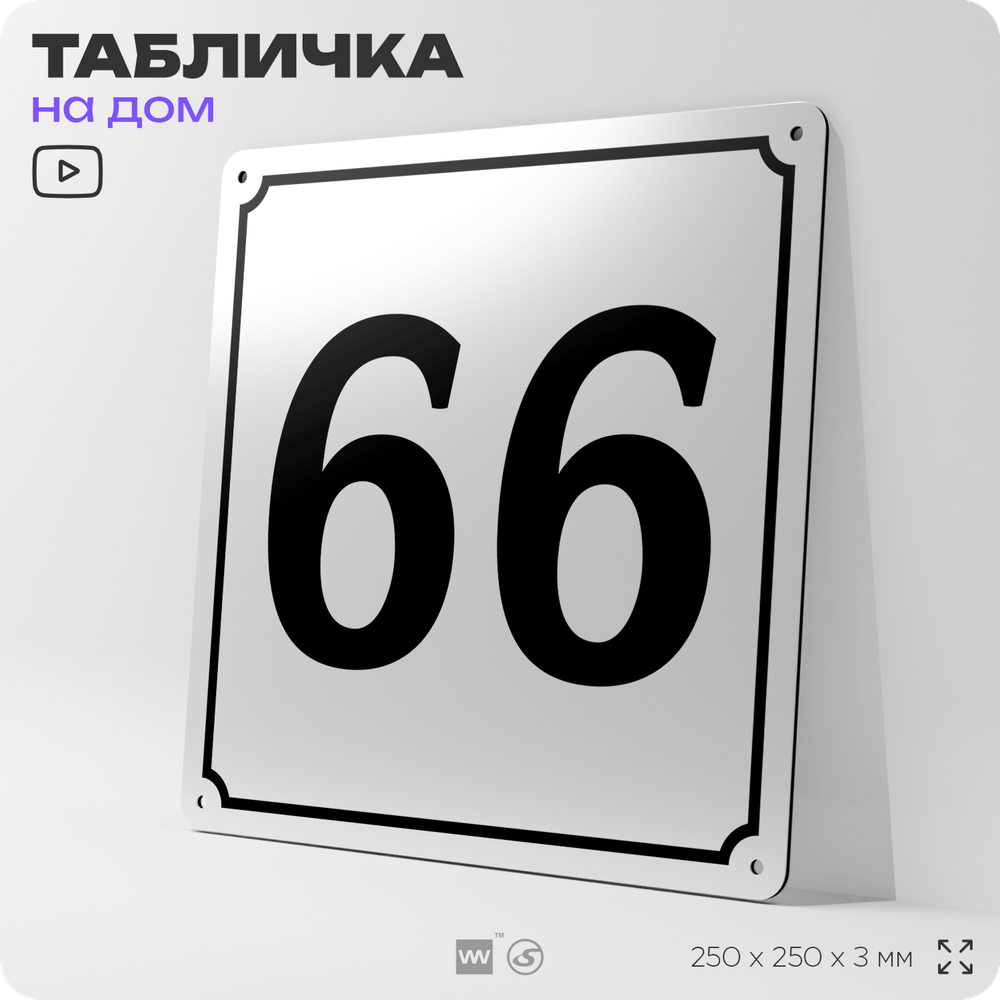 Адресная табличка с номером дома 66, на фасад и забор, белая, Айдентика Технолоджи