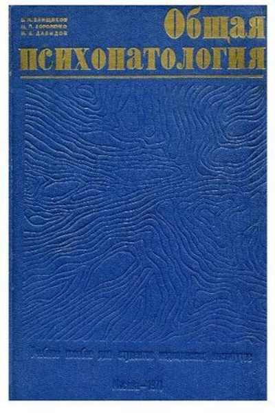 Общая психопатология