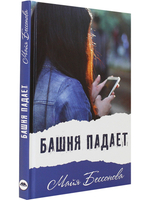 Башня падает