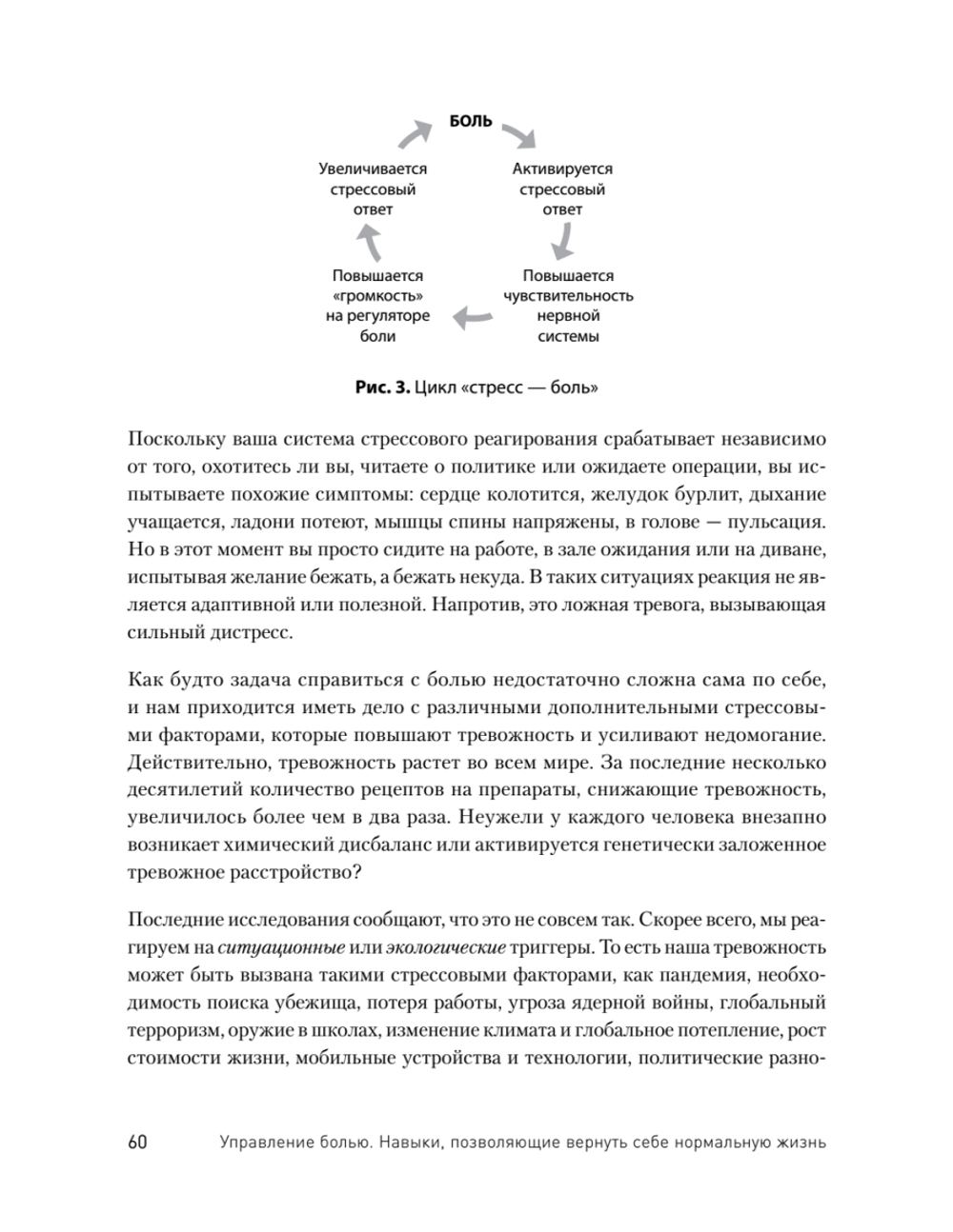 Управление болью. Навыки, позволяющие вернуть себе нормальную жизнь