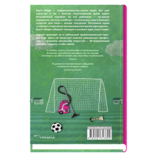 Здесь была Бритт-Мари. Фредрик Бакман