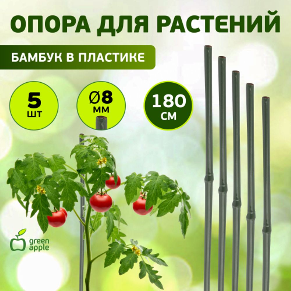 GACB-8-180 GREEN APPLE поддержка бамбук в пластике 8-180(Набор 5 шт)