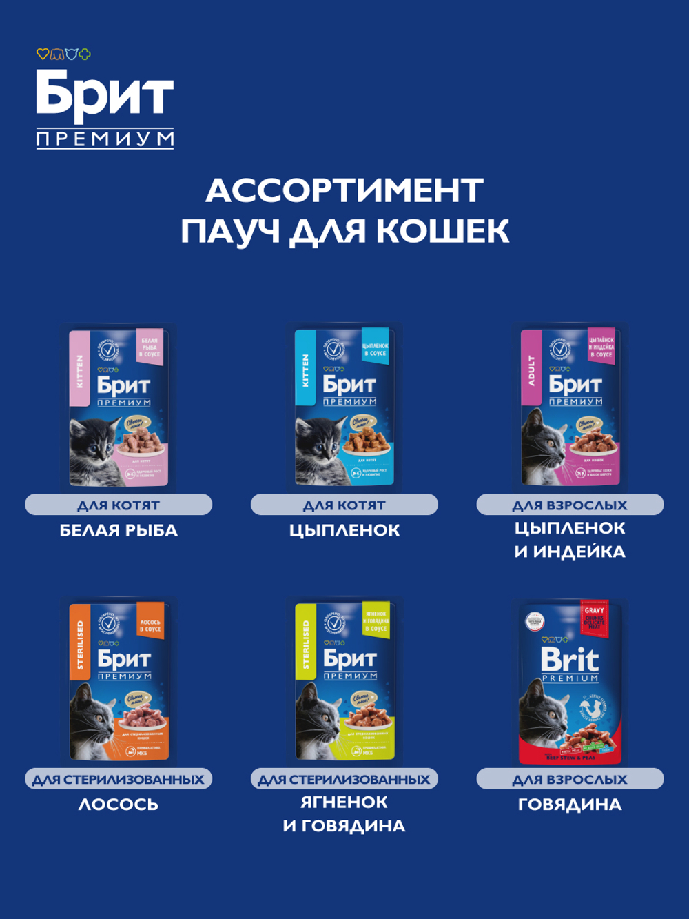 Пауч БРИТ ПРЕМИУМ для взрослых стерилизованных кошек лосось в соусе 85 г