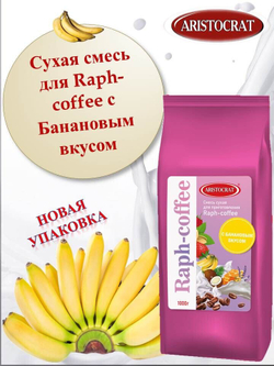 Раф банановый