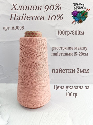 Пудровый розовый, арт. AJ098М, Хлопок с микропайетками