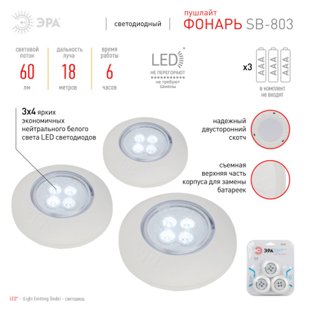 Светодиодный фонарь подсветка ЭРА SB-803 пушлайт 4хLED на батарейках 3хААА белый 3 шт