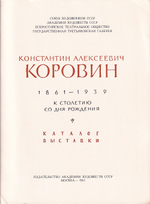 Константин Андреевич Коровин: К столетию со дня рождения