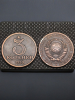 3 копейки 1953 года Звезда. Дата под номиналом. Проба СССР. Копия пробной советской монеты медь патина