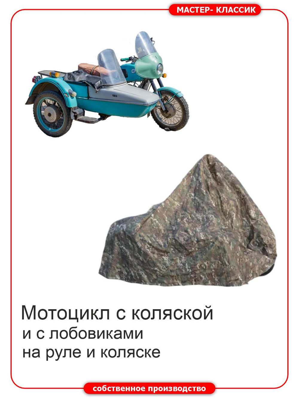 Чехол для мотоциклов с коляской ИЖ и М-72 с лобовыми стёклами на коляске и мотоцикле.