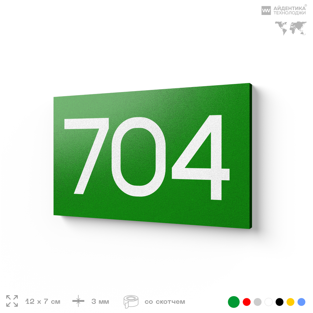 Номер на дверь 704, табличка на дверь для офиса, квартиры, кабинета, аудитории, склада, зеленая 120х70 мм, Айдентика Технолоджи