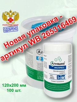 Влажные дезинфицирующие салфетки Экспресс