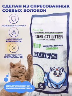 Наполнитель Тофу "Зелёный чай" с индикатором PH мочи комкующийся "Акари Киар"