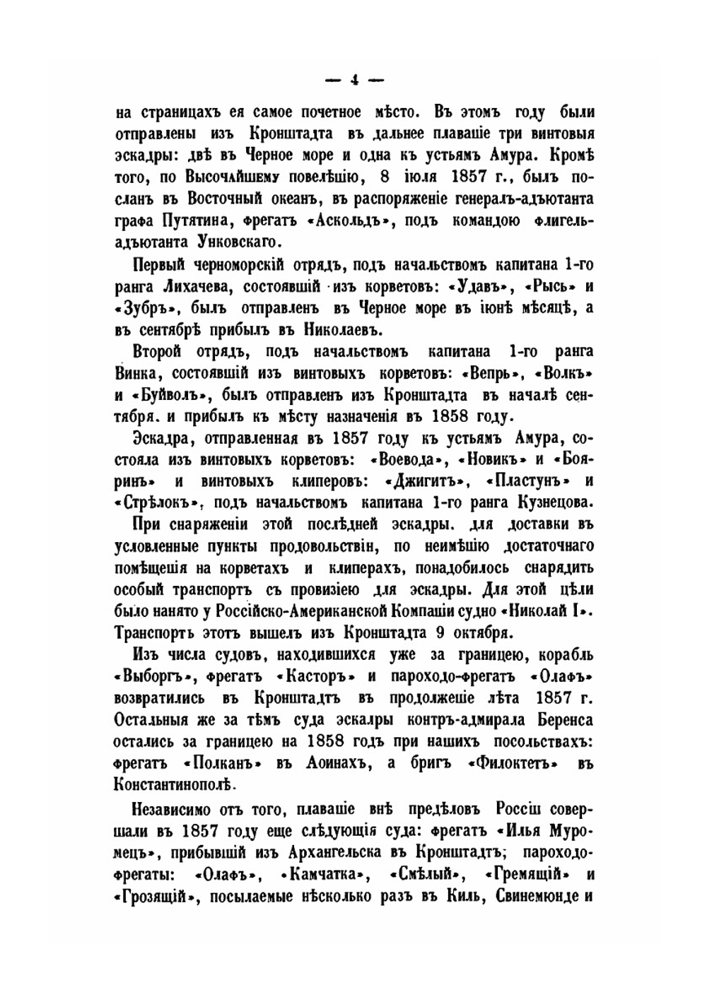 Обзор заграничных плаваний судов русского военного флота с 1850 по 1868 год. Том 1 | А. С. Сгибнев