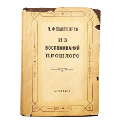 Пантелеев Л. Ф. Из воспоминаний прошлого. Оформ. А. Толоконникова, Academia, 1934.