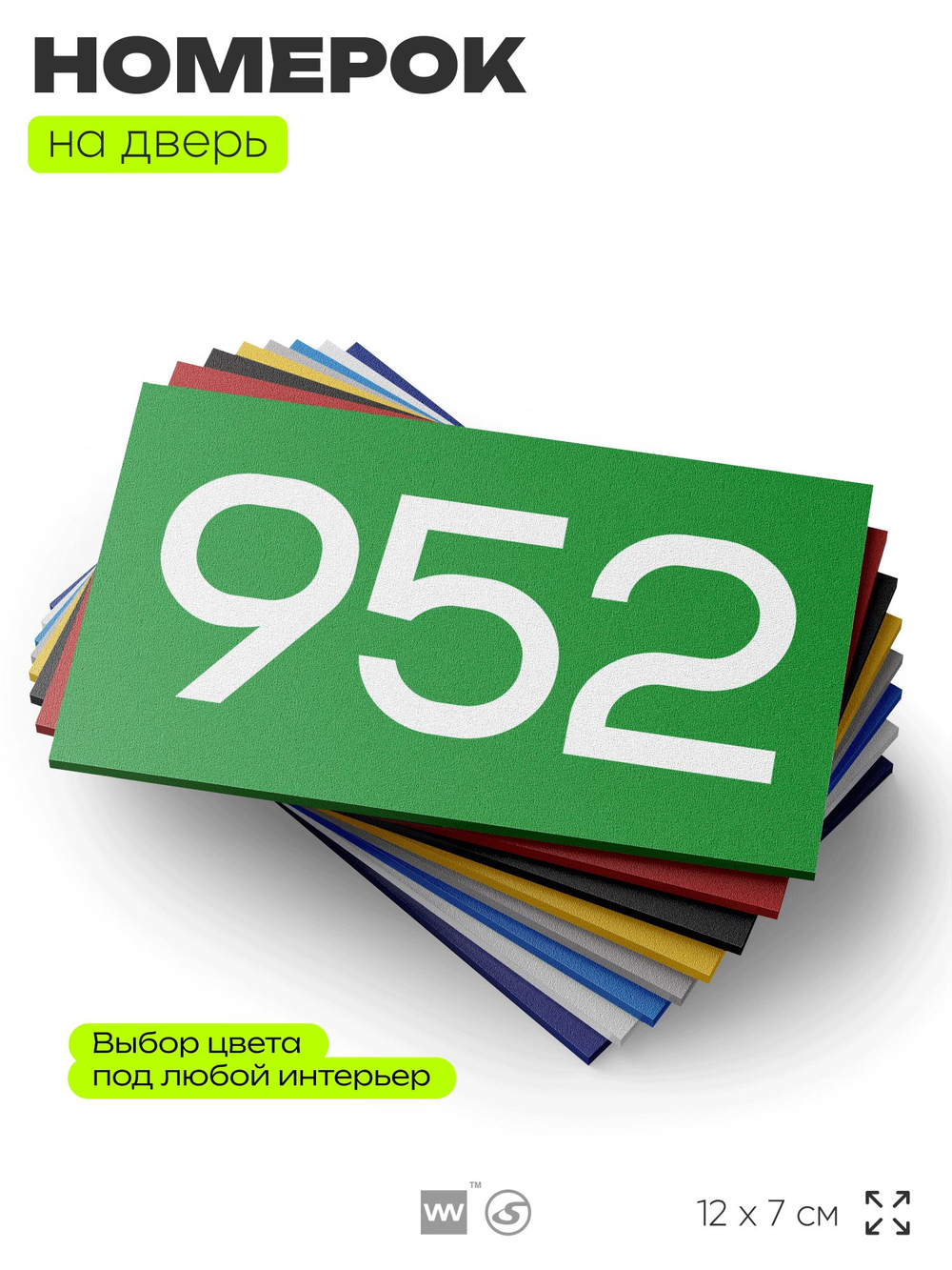 Номер на дверь 952, табличка на дверь для офиса, квартиры, кабинета, аудитории, склада, зеленая 120х70 мм, Айдентика Технолоджи