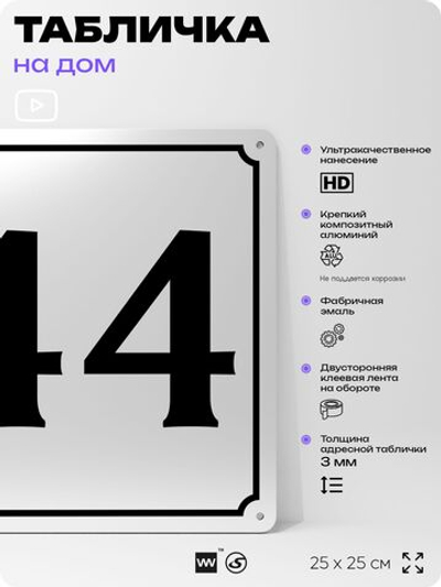 Адресная табличка с номером дома 44, на фасад и забор, белая, Айдентика Технолоджи