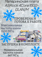 Материнская плата ASRock 4Core1600-GLAN/M