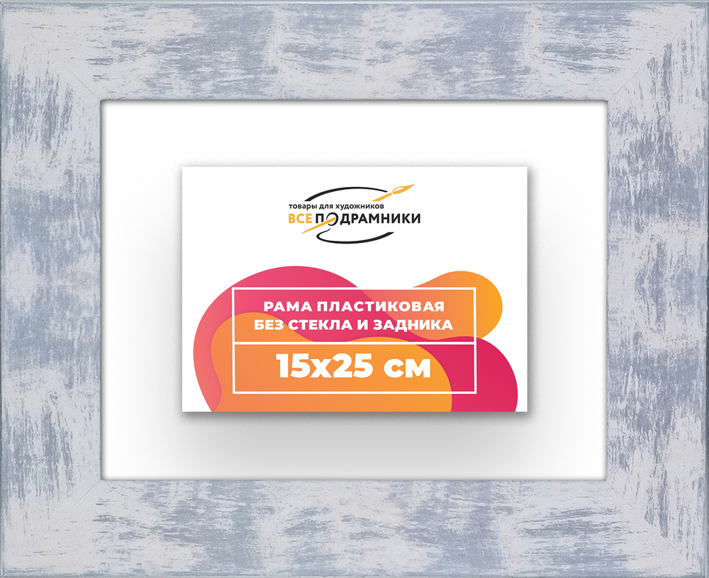 Рама 15x25 для картин и фотографий RP0081742-22