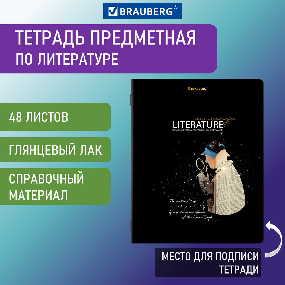 Тетрадь предметная "СИЯНИЕ ЗНАНИЙ" 48 л. глянцевый УФ-лак ЛИТЕРАТУРА линия BRAUBERG (10 штук в упаковке)