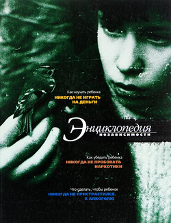 Энциклопедия независимости