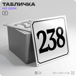 Адресная табличка с номером дома 238, на фасад и забор, белая, Айдентика Технолоджи